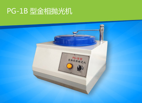 PG-1B金相试样抛光机